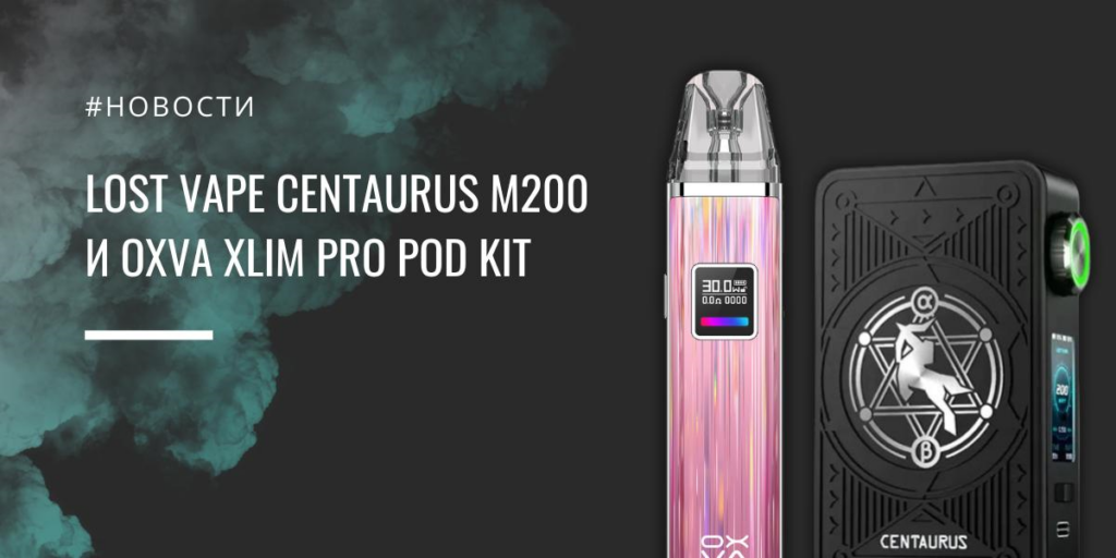 Centaurus M200 от Lost Vape и XLIM Pro POD kit от Oxva