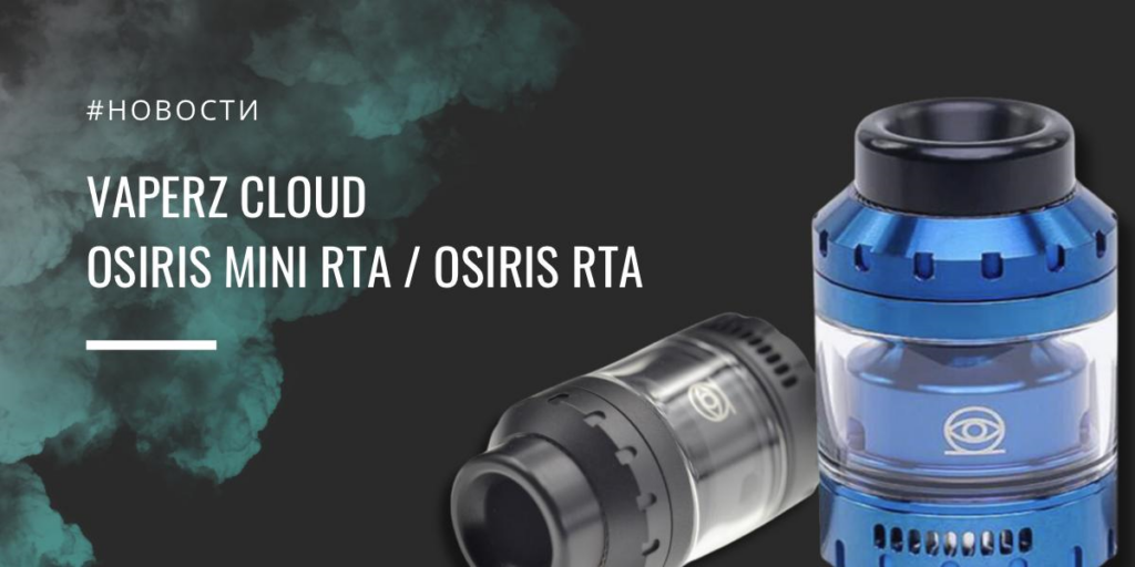Osiris Mini RTA и Osiris RTA от Vaperz Cloud