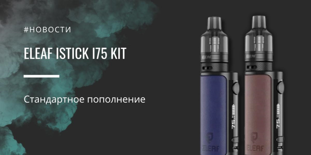 Eleaf iStick i75 kit - стандартное пополнение