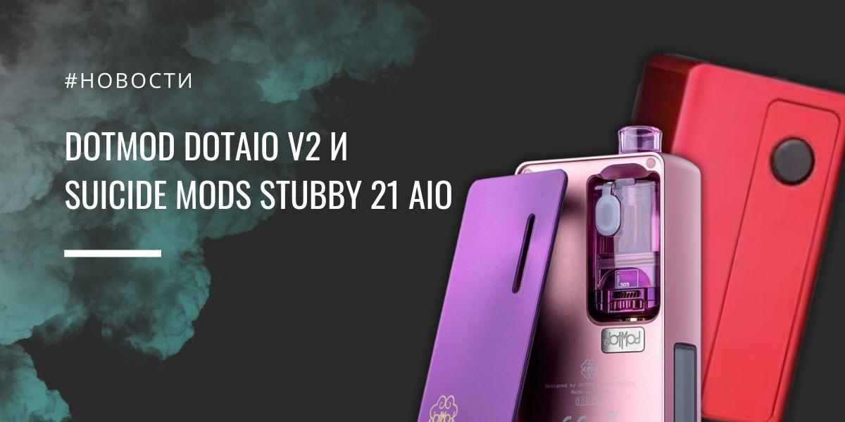 Dotmod dotAIO V2 и Suicide Mods Stubby 21 AIO