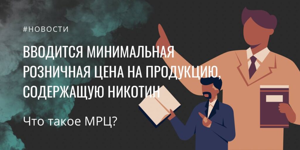 мрц вейпинг