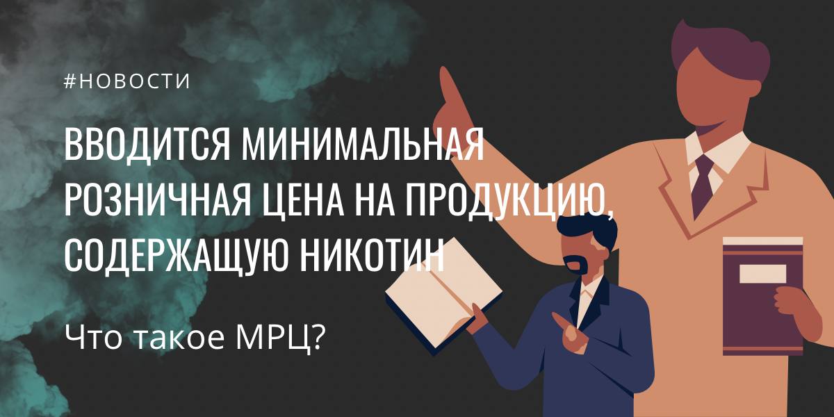 мрц вейпинг