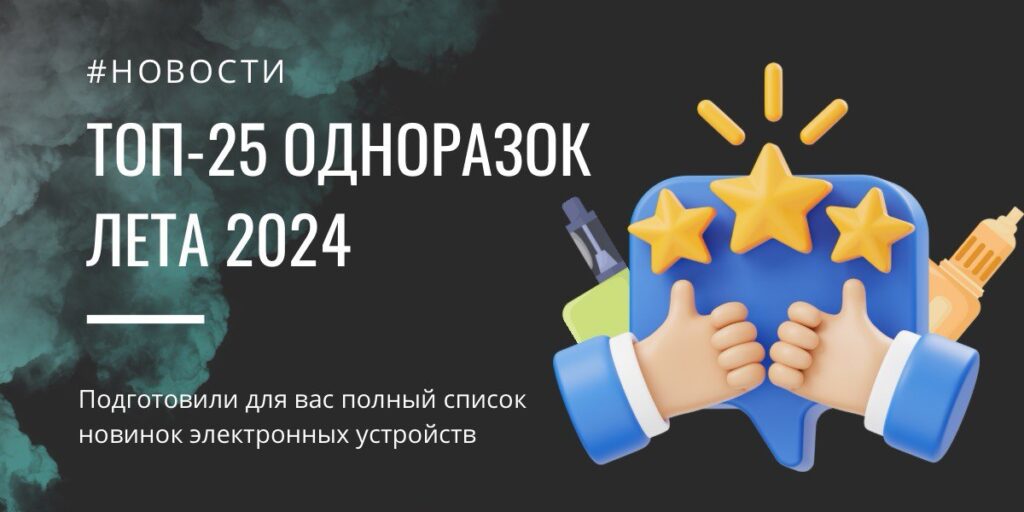 топ 25 одноразок 2024