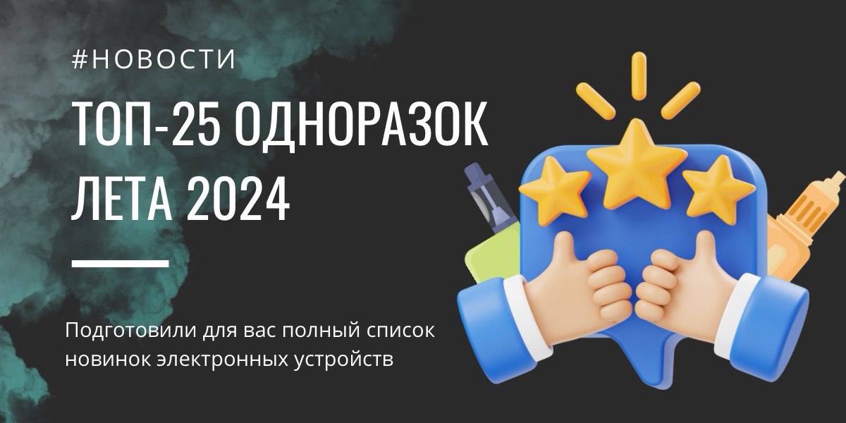 топ 25 одноразок 2024