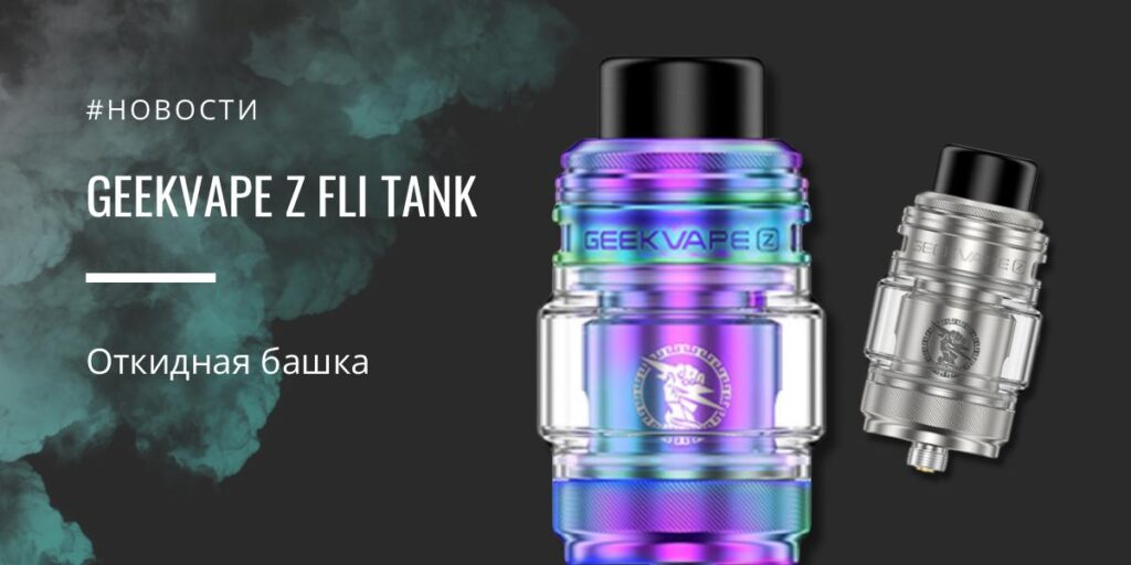 GeekVape Z Fli tank - откидная "башка"