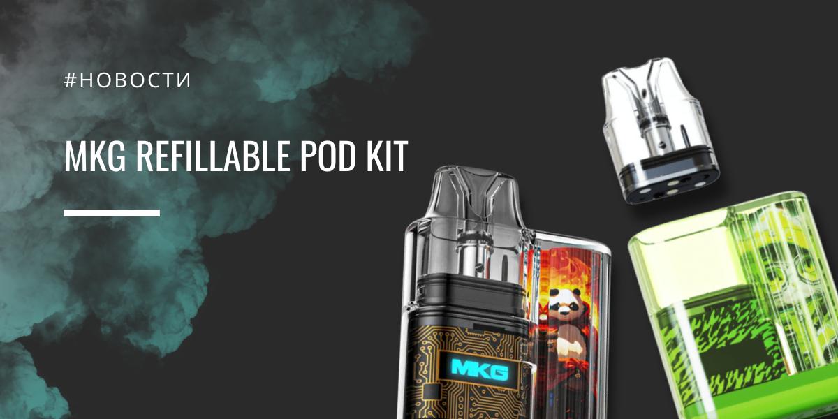 MKG Refillable POD kit – pod-система «без названия»