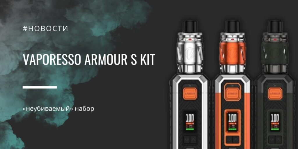 Vaporesso Armour S kit – «неубиваемый» набор