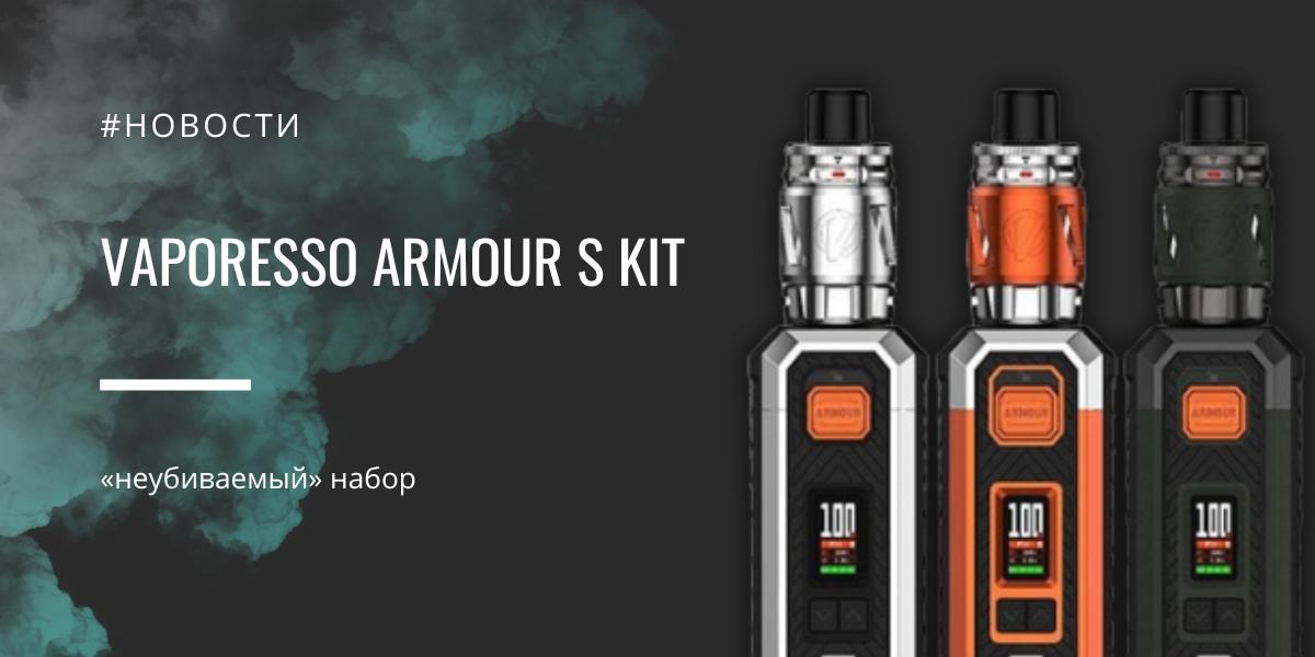 Vaporesso Armour S kit – «неубиваемый» набор