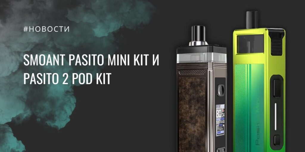Pasito Mini kit и Pasito 2 POD kit от Smoant