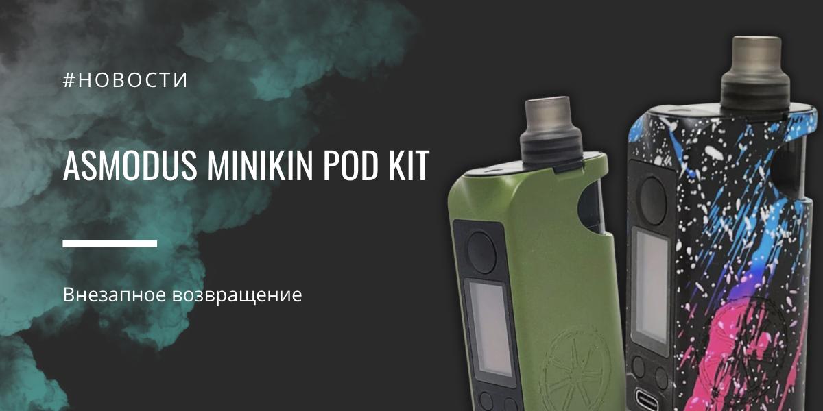 Asmodus Minikin POD kit - внезапное возвращение