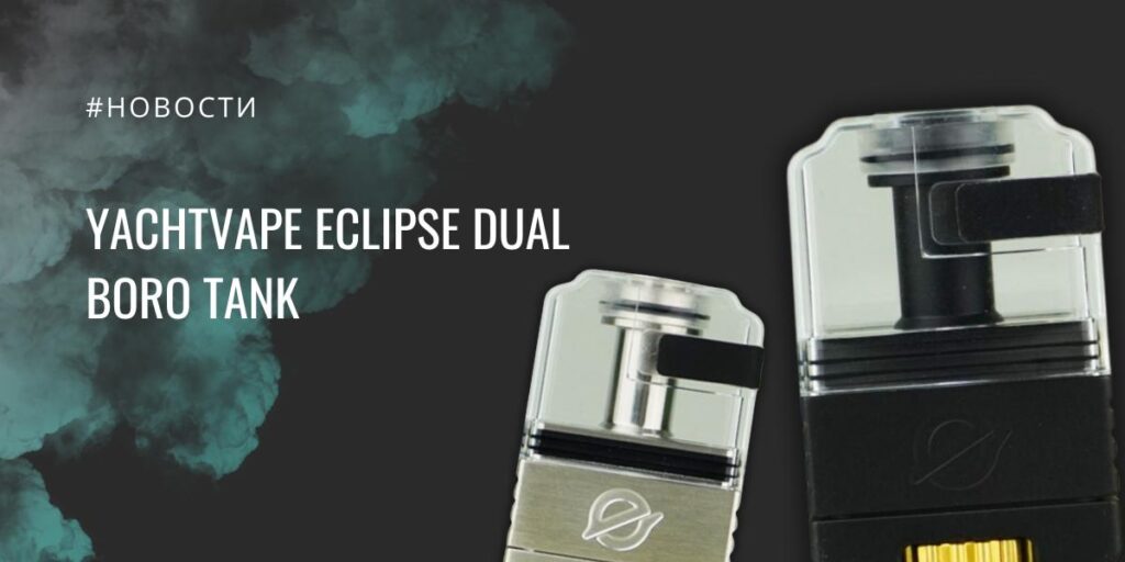 ECLIPSE DUAL Boro tank от YachtVape