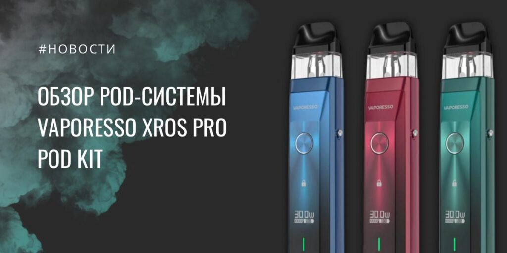 Xros Pro Pod Kit обзор pod-системы от Vaporesso