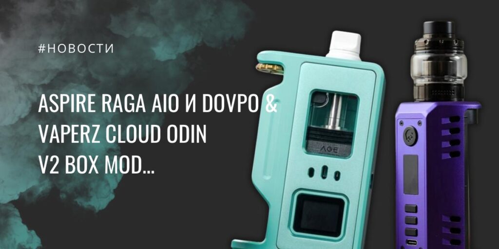 Aspire Raga AIO и Dovpo & Vaperz Cloud Odin V2 box mod