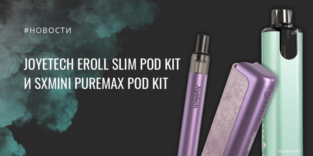 Joyetech eRoll Slim POD kit и SXmini PureMax POD kit