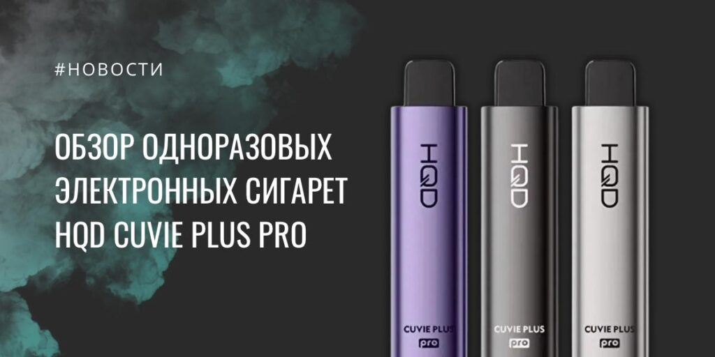 СUVIE PLUS pro от HQD обзор одноразовых электронных сигарет