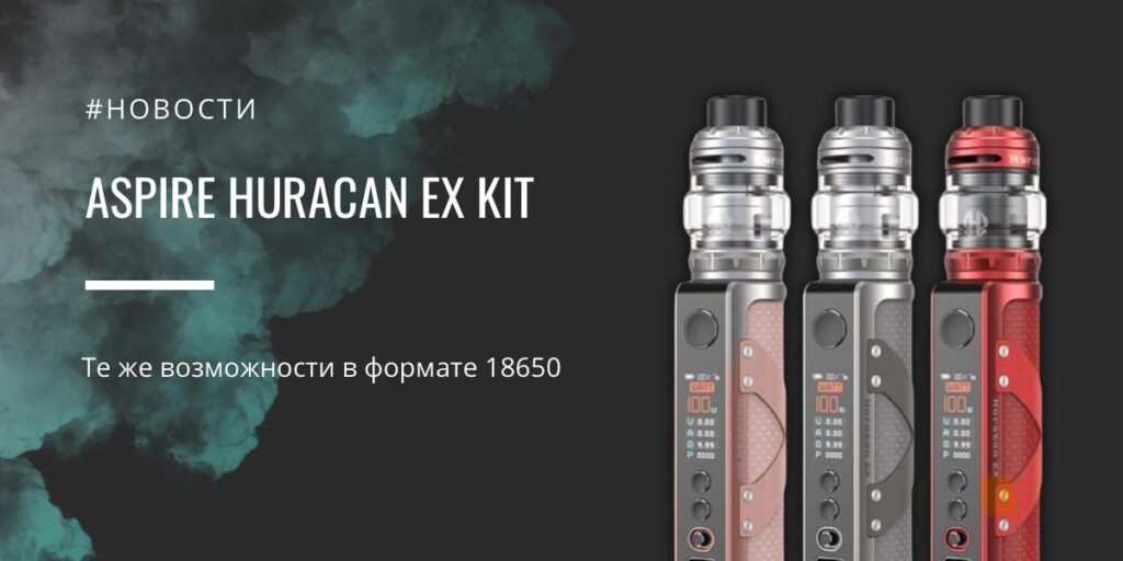 Aspire Huracan EX kit - те же возможности, но в формате 18650