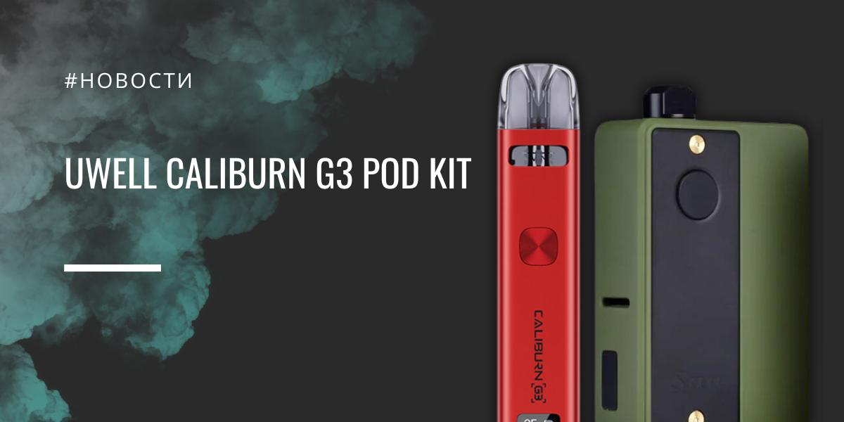 Uwell Caliburn G3 POD kit и Gerobak Vapor & Vaperz Cloud SAN AIO