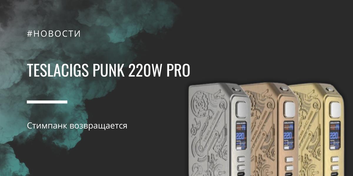Teslacigs Punk 220W PRO – стимпанк возвращается