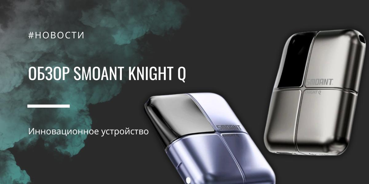 Smoant KNIGHT Q реально инновационное устройство - обзор