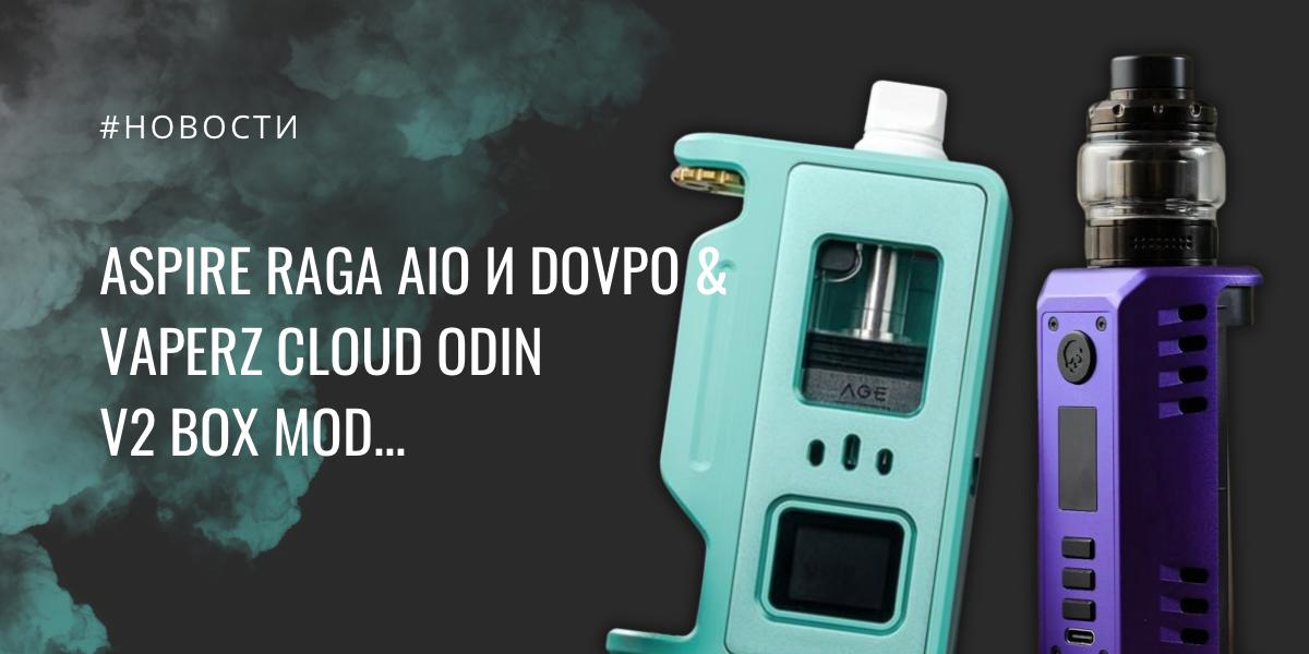 Aspire Raga AIO и Dovpo & Vaperz Cloud Odin V2 box mod