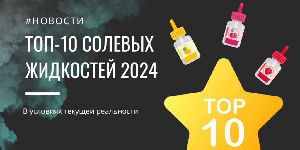 топ солевых жидкостей 2024