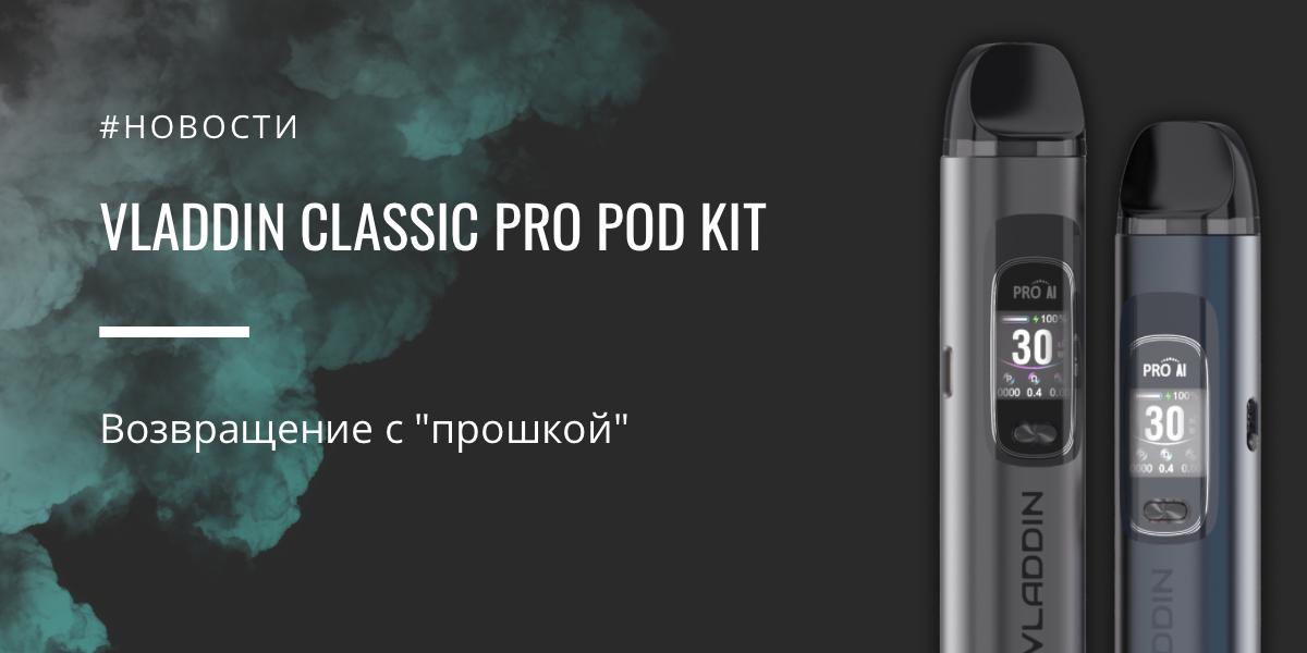 Classic Pro POD kit - возвращение с "прошкой" от Vladdin
