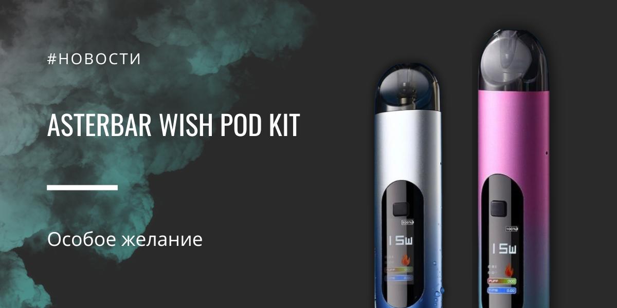 Wish POD kit - особое желание от Asterbar