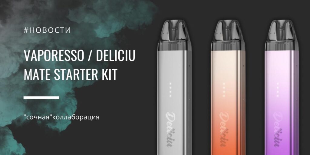 Vaporesso / Deliciu MATE starter kit - "сочная"коллаборация
