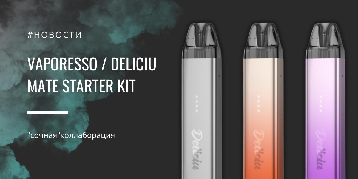 Vaporesso / Deliciu MATE starter kit - "сочная"коллаборация