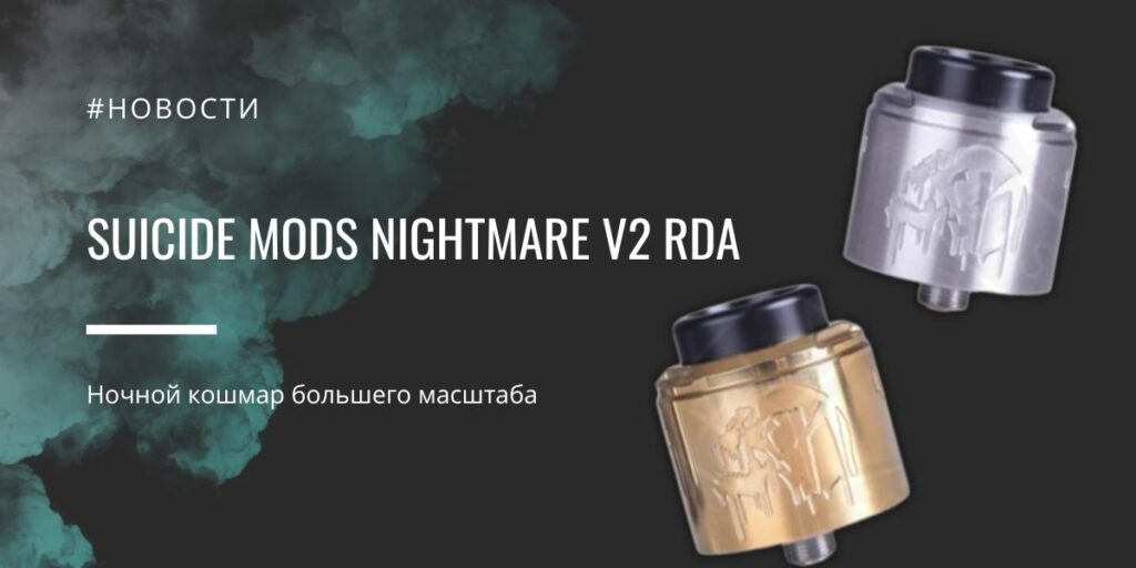 Nightmare V2 RDA - ночной кошмар большего масштаба от Suicide Mods