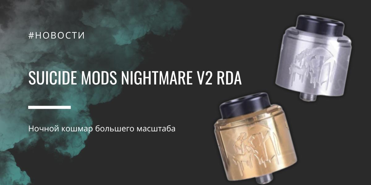 Nightmare V2 RDA - ночной кошмар большего масштаба от Suicide Mods