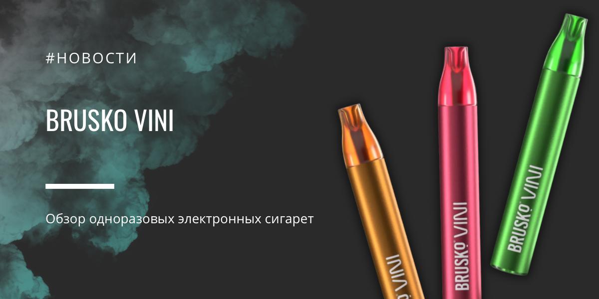 BRUSKO VINI - обзор одноразовых электронных сигарет