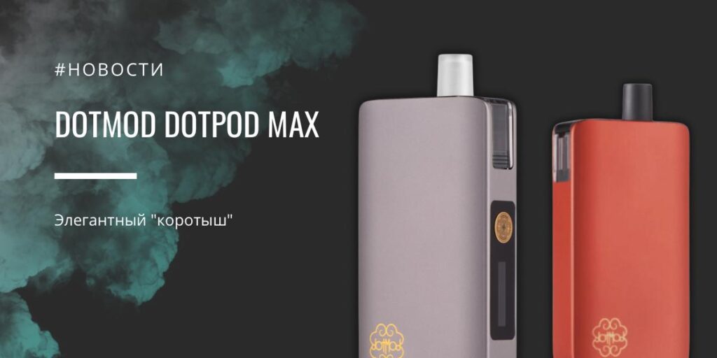 DotPod MAX - элегантный "коротыш" от dotMod