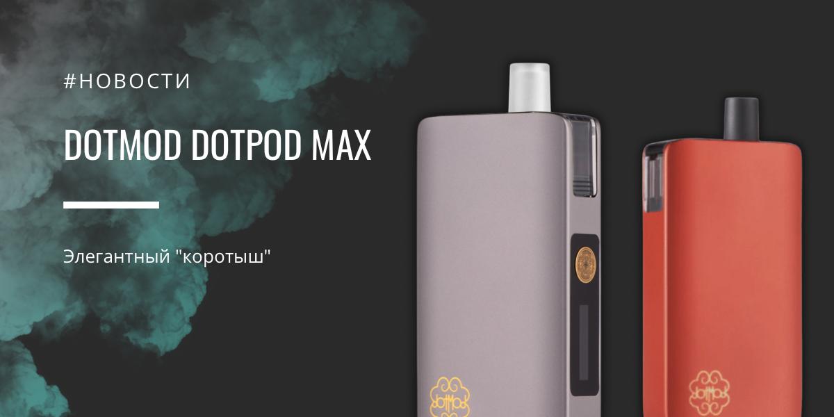 DotPod MAX - элегантный "коротыш" от dotMod