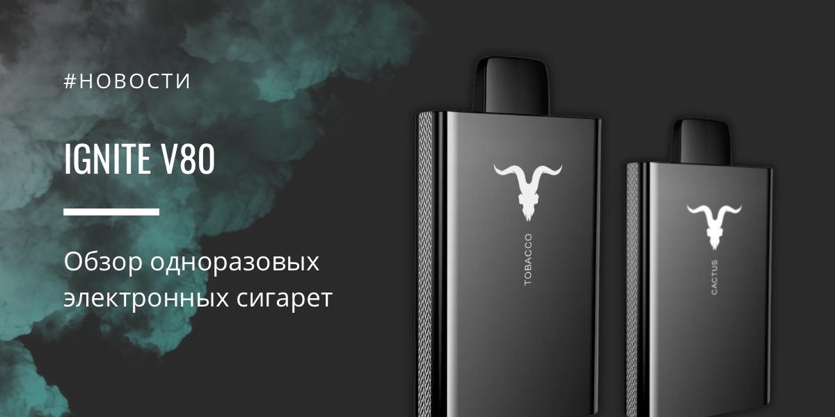 IGNITE V80 — обзор одноразовых электронных сигарет