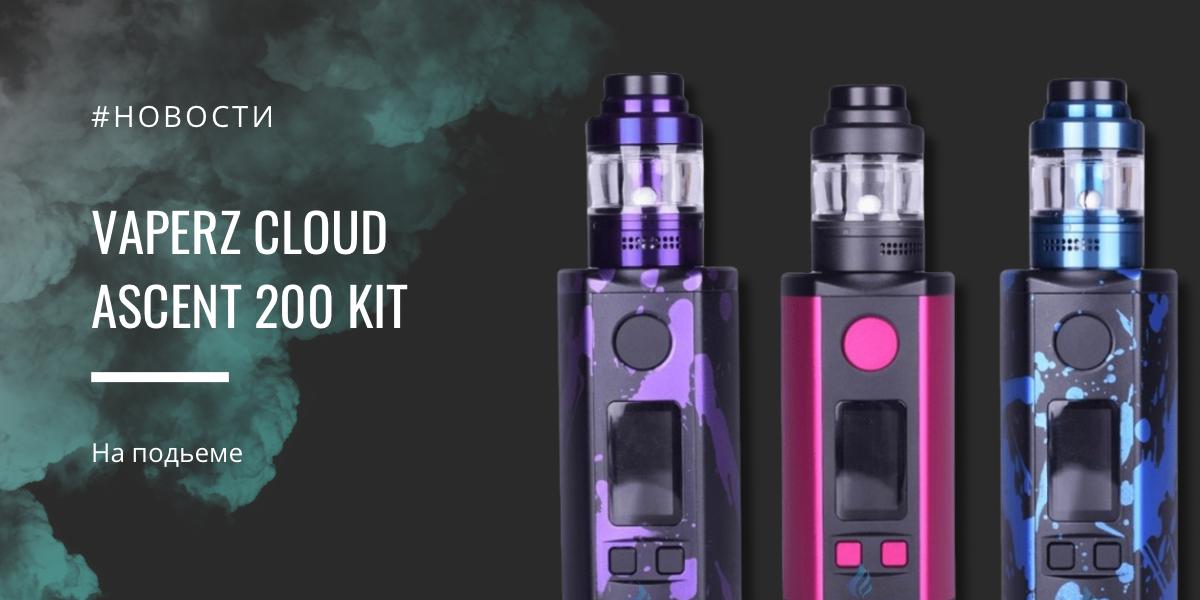 Ascent 200 kit от Vaperz Cloud - на подъеме