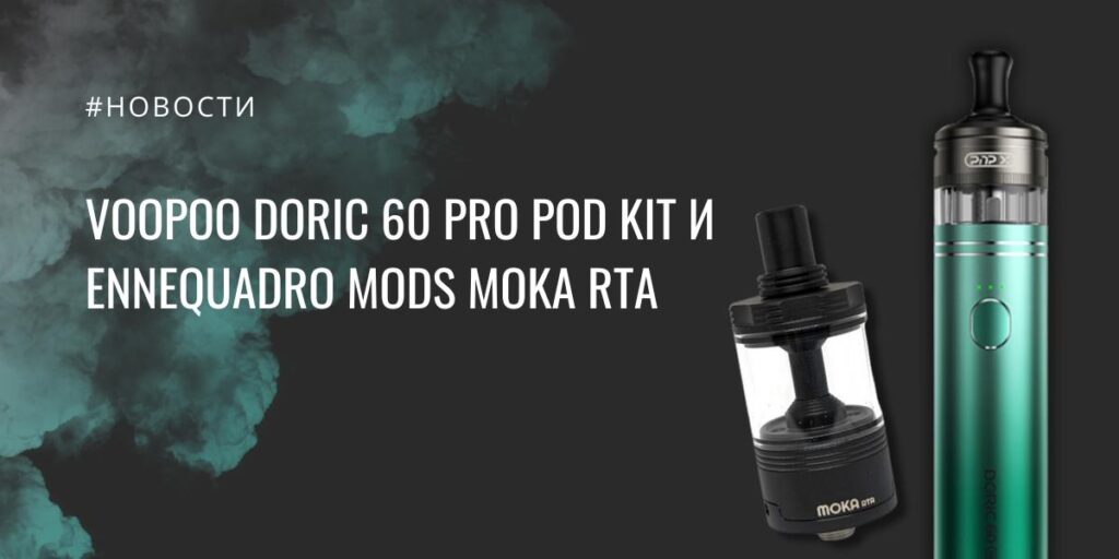 Voopoo Doric 60 Pro POD kit и Ennequadro Mods Moka RTA