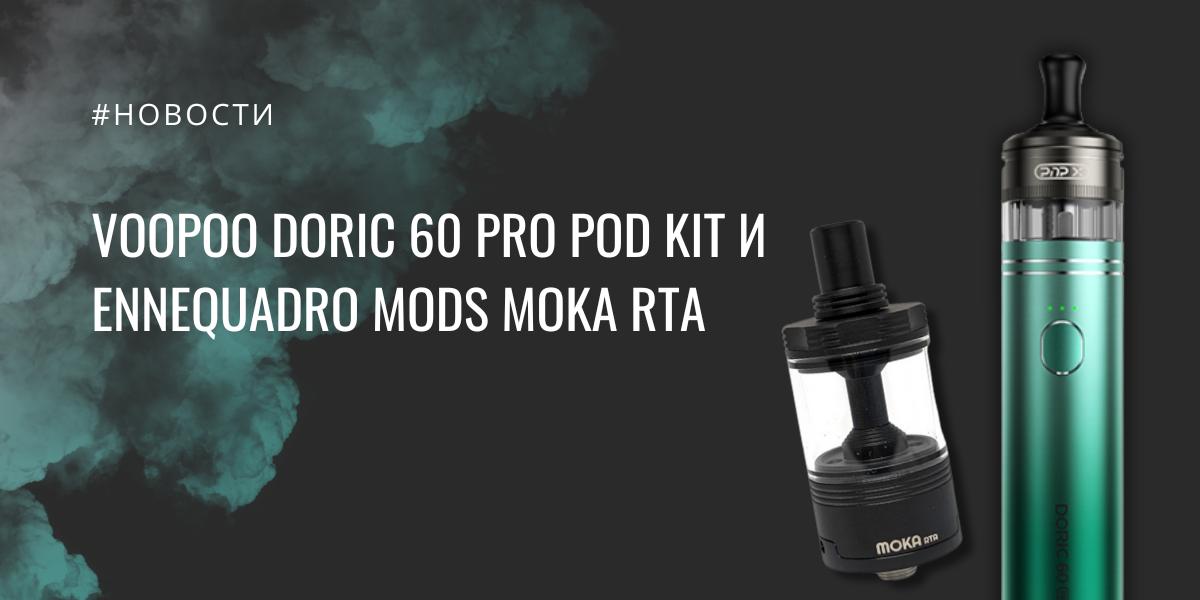 Voopoo Doric 60 Pro POD kit и Ennequadro Mods Moka RTA
