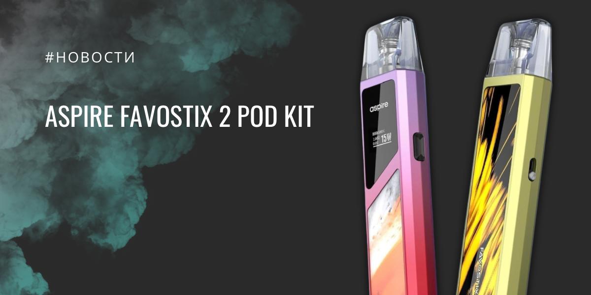 Aspire Favostix 2 POD kit