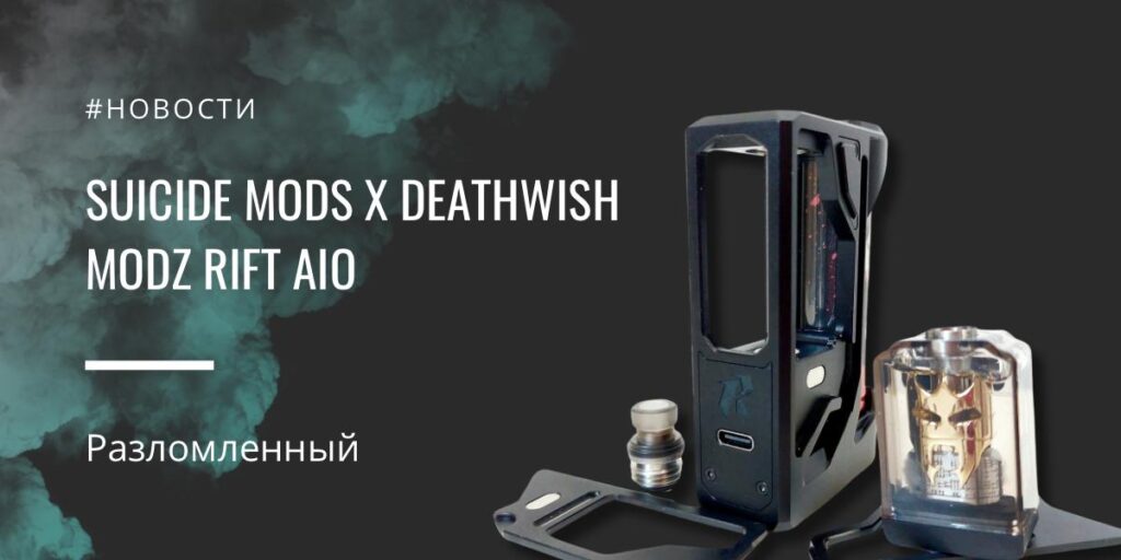 Suicide mods х Deathwish Modz Rift AIO