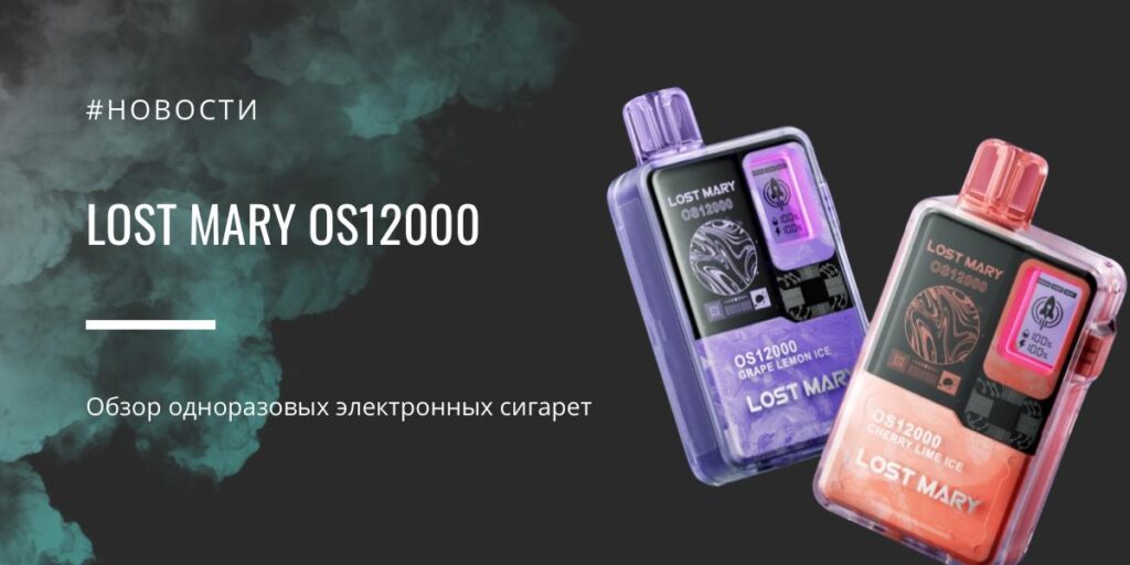LOST MARY OS12000 — обзор одноразовых электронных сигарет