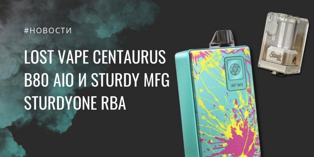 Lost Vape Centaurus B80 AIO и Sturdy Mfg SturdyONE RBA