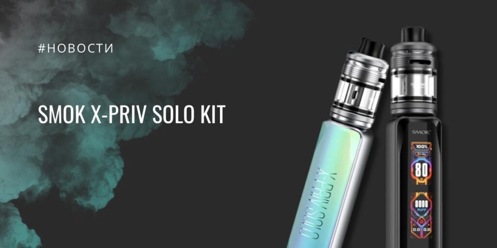 SMOK X-Priv Solo kit полный обзор