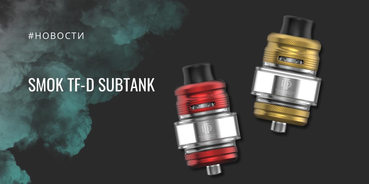 SMOK TF-D SubTank полный обзор