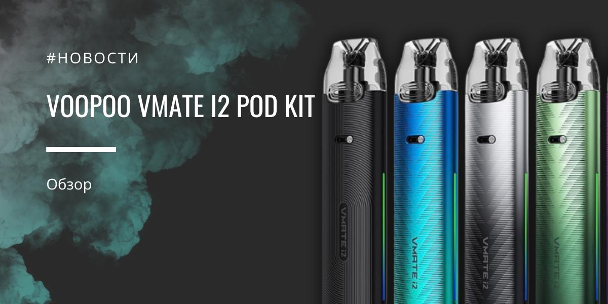 Vmate i2 POD Kit от Voopoo полный обзор