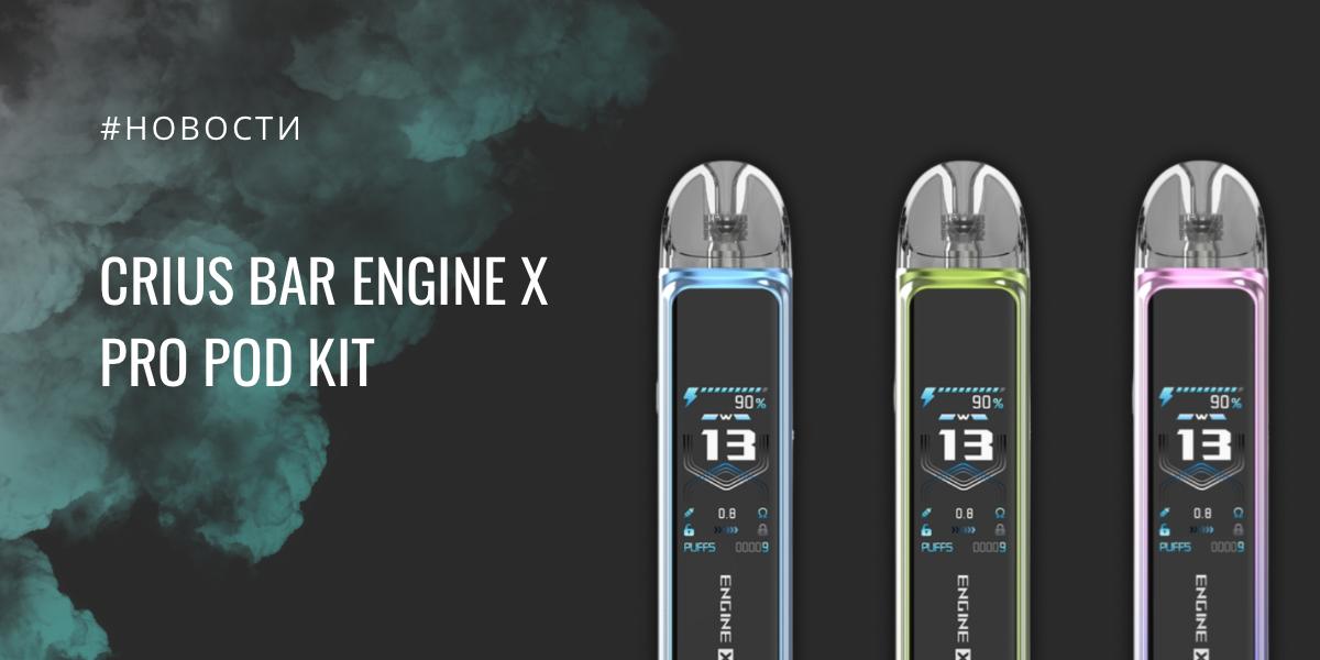 Engine X Pro POD kit от CRIUS BAR