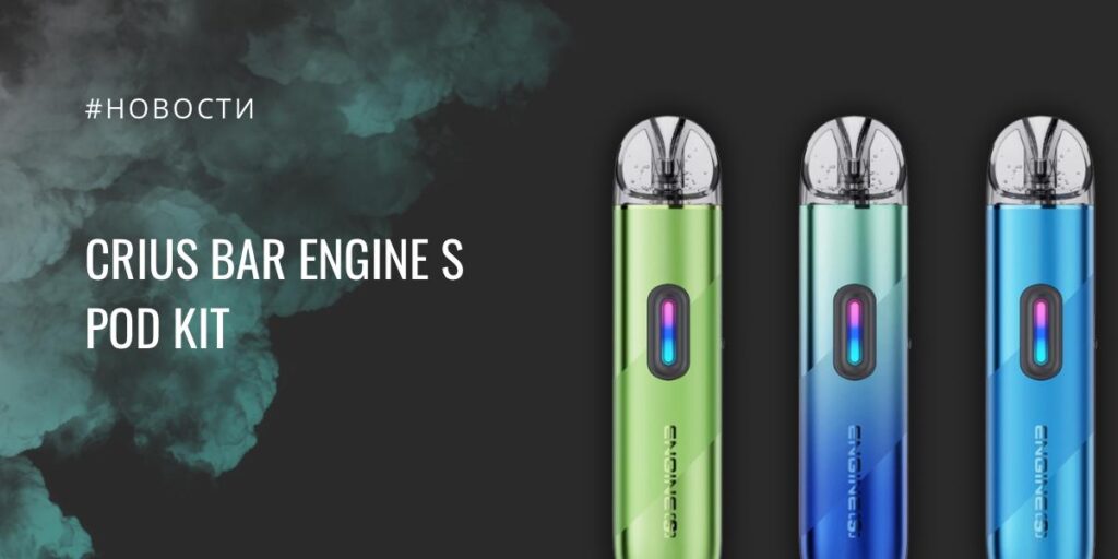 Engine S POD kit от CRIUS BAR