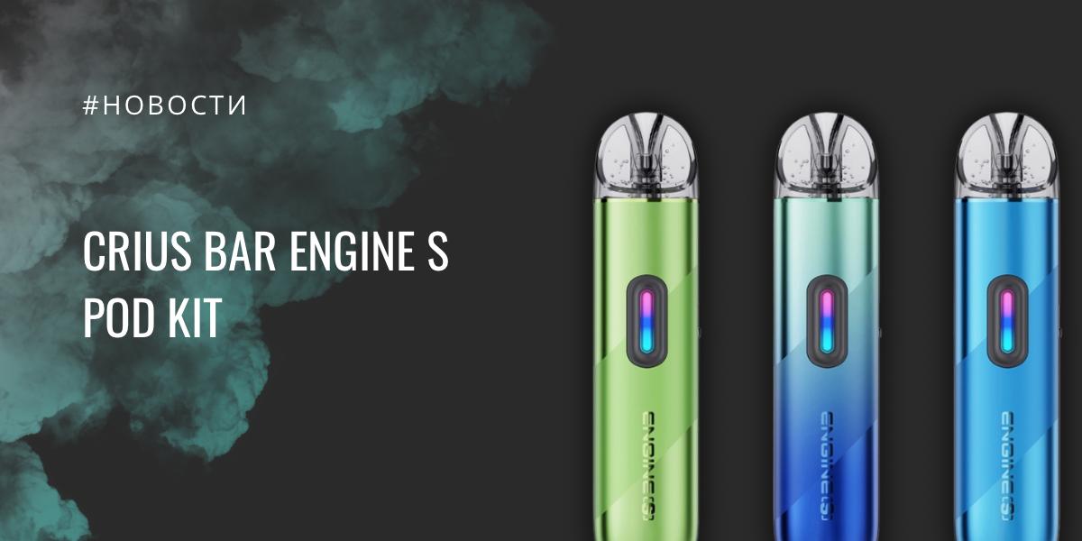 Engine S POD kit от CRIUS BAR