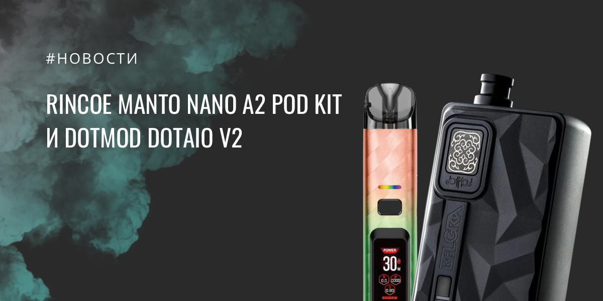 Rincoe Manto Nano A2 POD kit и Dotmod dotAIO V2