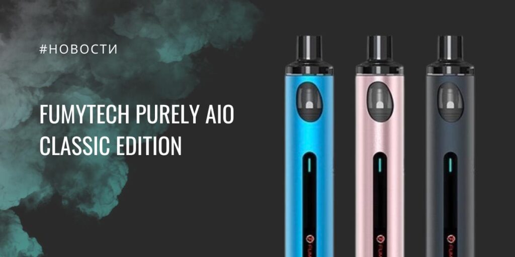 Purely AIO Classic edition от Fumytech